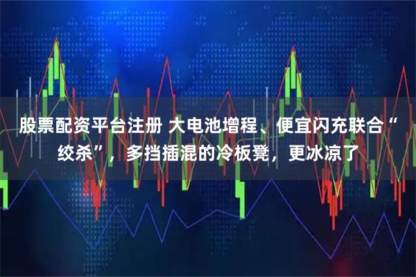 股票配资平台注册 大电池增程、便宜闪充联合“绞杀”，多挡插混的冷板凳，更冰凉了